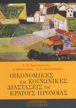 ΟΙΚΟΝΟΜΙΚΕΣ ΚΑΙ ΚΟΙΝΩΝΙΚΕΣ ΔΙΑΣΤΑΣΕΙΣ ΤΟΥ ΚΡΑΤΟΥΣ ΠΡΟΝΟΙΑΣ