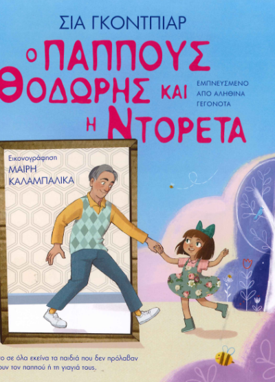 Ο ΠΑΠΠΟΥΣ ΘΟΔΩΡΗΣ ΚΑΙ Η ΝΤΟΡΕΤΑ