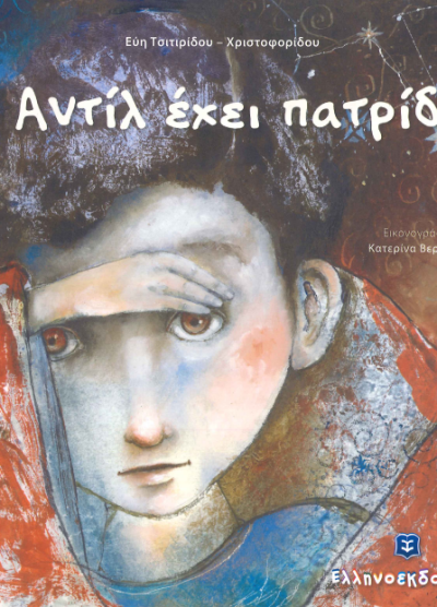 Ο ΑΝΤΙΛ ΕΧΕΙ ΠΑΤΡΙΔΑ