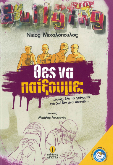 ΘΕΣ ΝΑ ΠΑΙΞΟΥΜΕ;