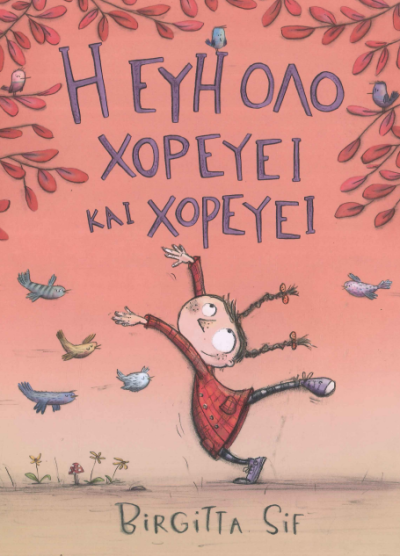 Η ΕΥΗ ΟΛΟ ΧΟΡΕΥΕΙ ΚΑΙ ΧΟΡΕΥΕΙ