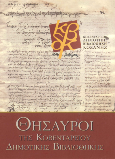 ΘΥΣΑΥΡΟΙ ΤΗΣ ΚΟΒΕΝΤΑΡΕΙΟΥ ΔΗΜΟΤΙΚΗΣ ΒΙΒΛΙΟΘΗΚΗΣ