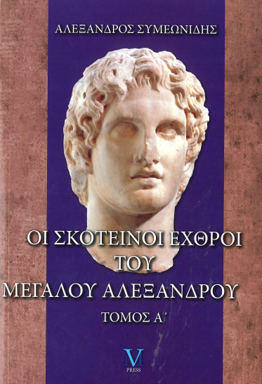ΟΙ ΣΚΟΤΕΙΝΟΙ ΕΧΘΡΟΙ ΤΟΥ ΜΕΓΑΛΟΥ ΑΛΕΞΑΝΔΡΟΥ (ΤΟΜΟΣ Α')
