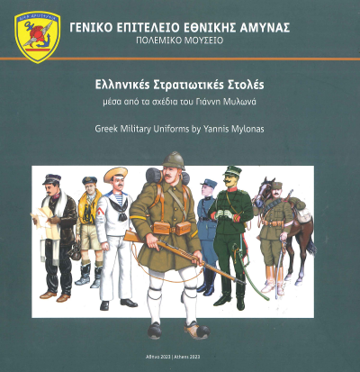 ΕΛΛΗΝΙΚΕΣ ΣΤΡΑΤΙΩΤΙΚΕΣ ΣΧΟΛΕΣ ΜΕΣΑ ΑΠΟ ΤΑ ΣΧΕΔΙΑ ΤΟΥ ΓΙΑΝΝΗ ΜΥΛΩΝΑ