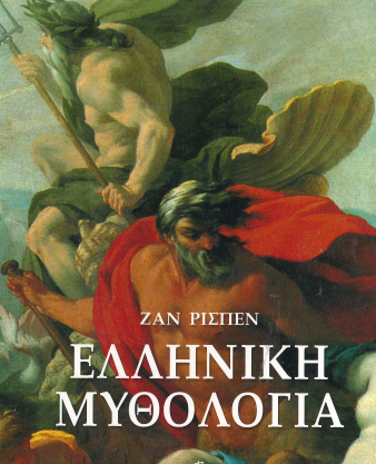ΕΛΛΗΝΙΚΗ ΜΥΘΟΛΟΓΙΑ (ΠΕΝΤΑΤΟΜΟ)