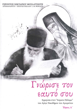 ΓΝΩΡΙΣΕ ΤΟΝ ΕΑΥΤΟ ΣΟΥ (ΤΟΜΟΣ Α')