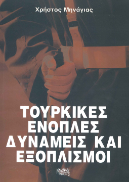 ΤΟΥΡΚΙΚΕΣ ΕΝΟΠΛΕΣ ΔΥΝΑΜΕΙΣ ΚΑΙ ΕΞΟΠΛΙΣΜΟΙ