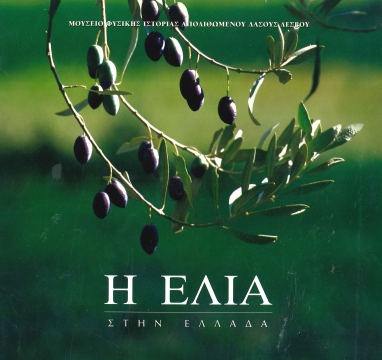 Η ΕΛΙΑ ΣΤΗΝ ΕΛΛΑΔΑ