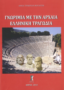 ΓΝΩΡΙΜΙΑ ΜΕ ΤΗΝ ΑΡΧΑΙΑ ΕΛΛΗΝΙΚΗ ΤΡΑΓΩΔΙΑ