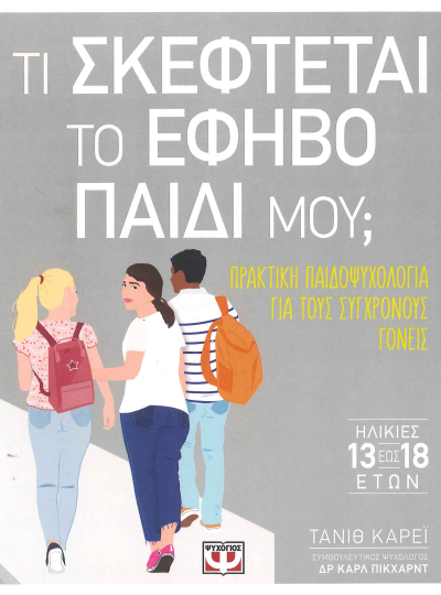 ΤΙ ΣΚΕΦΤΕΤΑΙ ΤΟ ΕΦΗΒΟ ΠΑΙΔΙ ΜΟΥ;