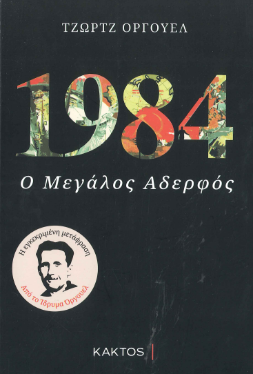 1984 Ο ΜΕΓΑΛΟΣ ΑΔΕΡΦΟΣ