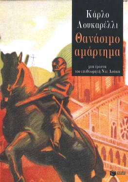ΘΑΝΑΣΙΜΟ ΑΜΑΡΤΗΜΑ
