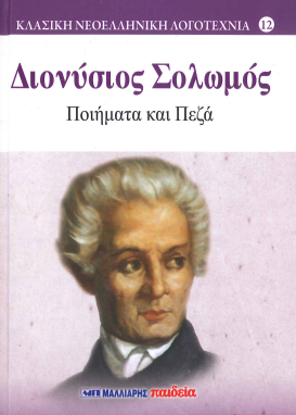 ΔΙΟΝΥΣΙΟΣ ΣΟΛΩΜΟΣ ΠΟΙΗΜΑΤΑ ΚΑΙ ΠΕΖΑ