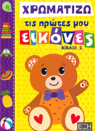 ΧΡΩΜΑΤΙΖΩ ΤΙΣ ΠΡΩΤΕΣ ΜΟΥ ΕΙΚΟΝΕΣ ΒΙΒΛΙΟ 2