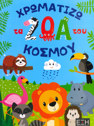 ΧΡΩΜΑΤΙΖΩ ΤΑ ΖΩΑ ΤΟΥ ΚΟΣΜΟΥ