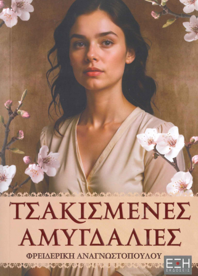 ΤΣΑΚΙΣΜΕΝΕΣ ΑΜΥΓΔΑΛΙΕΣ