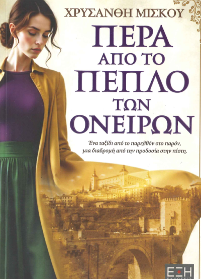 ΠΕΡΑ ΑΠΟ ΤΟ ΠΕΠΛΟ ΤΩΝ ΟΝΕΙΡΩΝ