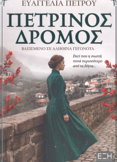 ΠΕΤΡΙΝΟΣ ΔΡΟΜΟΣ