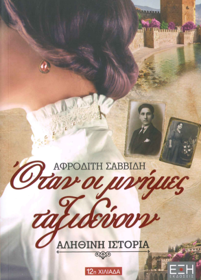 ΟΤΑΝ ΟΙ ΜΝΗΜΕΣ ΤΑΞΙΔΕΥΟΥΝ