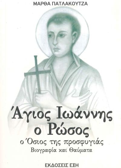 ΑΓΙΟΣ ΙΩΑΝΝΗΣ Ο ΡΩΣΟΣ