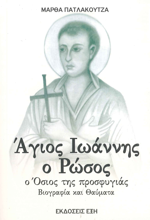 ΑΓΙΟΣ ΙΩΑΝΝΗΣ Ο ΡΩΣΟΣ