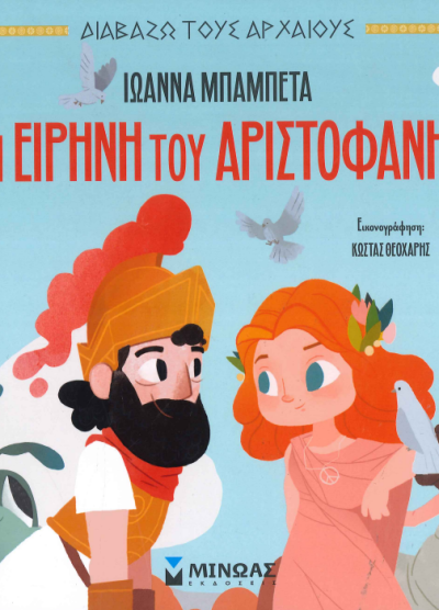 Η ΕΙΡΗΝΗ ΤΟΥ ΑΡΙΣΤΟΦΑΝΗ
