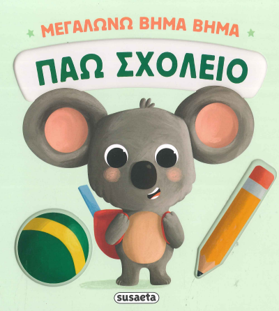 ΠΑΩ ΣΧΟΛΕΙΟ
