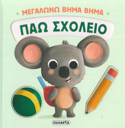 ΠΑΩ ΣΧΟΛΕΙΟ
