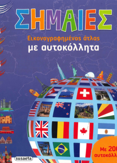 ΣΗΜΑΙΕΣ