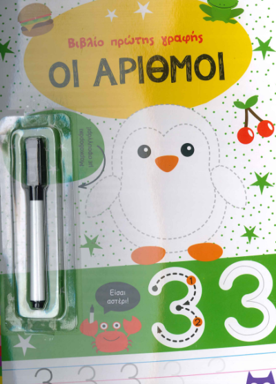 ΟΙ ΑΡΙΘΜΟΙ