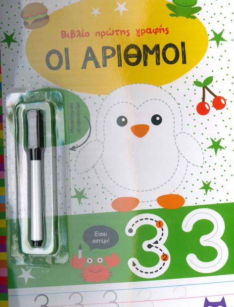 ΟΙ ΑΡΙΘΜΟΙ