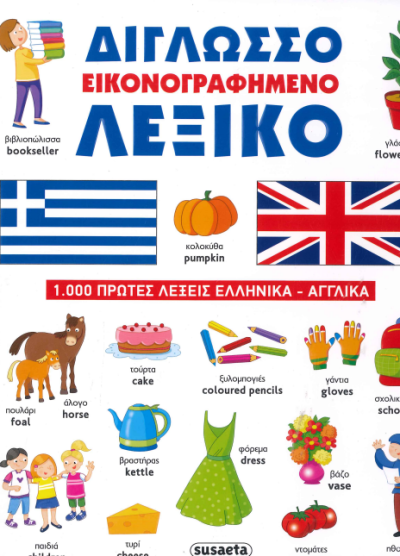 ΔΙΓΛΩΣΣΟ ΕΙΚΟΝΟΓΡΑΦΗΜΕΝΟ ΛΕΞΙΚΟ