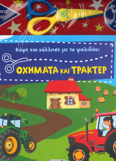 ΟΧΗΜΑΤΑ ΚΑΙ ΤΡΑΚΤΕΡ