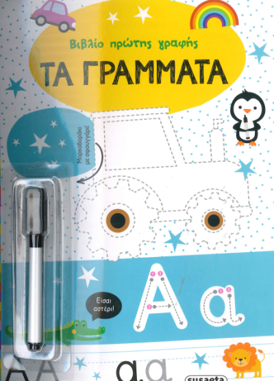 ΤΑ ΓΡΑΜΜΑΤΑ