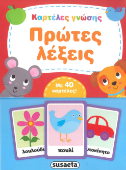 ΠΡΩΤΕΣ ΛΕΞΕΙΣ
