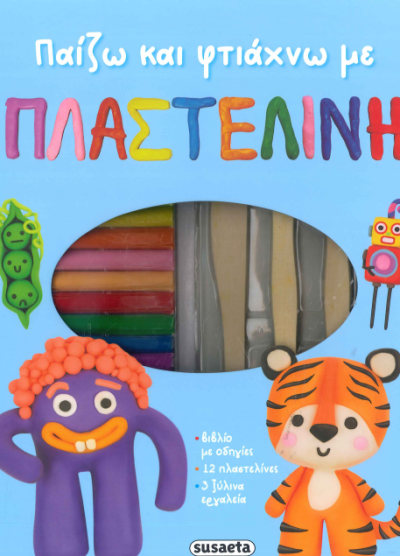 ΠΑΙΖΩ ΚΑΙ ΦΤΙΑΧΝΩ ΜΕ ΠΛΑΣΤΕΛΙΝΗ
