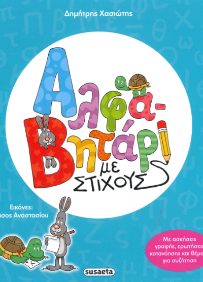 ΑΛΦΑΒΗΤΑΡΙ ΜΕ ΣΤΙΧΟΥΣ