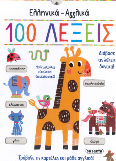100 ΛΕΞΕΙΣ ΕΛΛΗΝΙΚΑ-ΑΓΓΛΙΚΑ