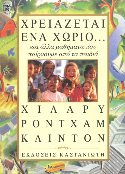 ΧΡΕΙΑΖΕΤΑΙ ΕΝΑ ΧΩΡΙΟ... ΚΑΙ ΑΛΛΑ ΜΑΘΗΜΑΤΑ ΠΟΥ ΠΑΙΡΝΟΥΜΕ ΑΠΟ ΤΑ ΠΑΙΔΙΑ