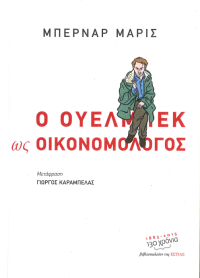 Ο ΟΥΕΛΜΠΕΚ ΩΣ ΟΙΚΟΝΟΜΟΛΟΓΟΣ