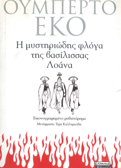 Η ΜΥΣΤΗΡΙΩΔΗΣ ΦΛΟΓΑ ΤΗΣ ΒΑΣΙΛΙΣΣΑΣ ΛΟΑΝΑ