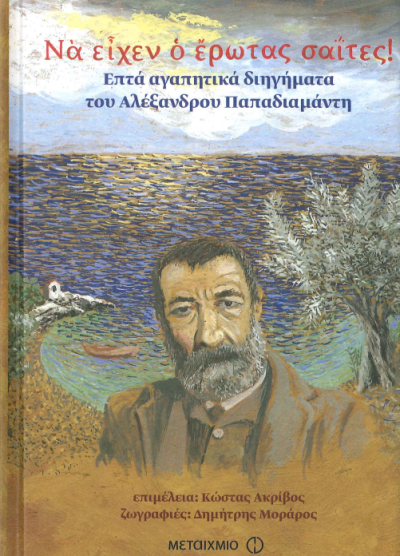 ΝΑ ΕΙΧΕΝ Ο ΕΡΩΤΑΣ ΣΑΪΤΕΣ!