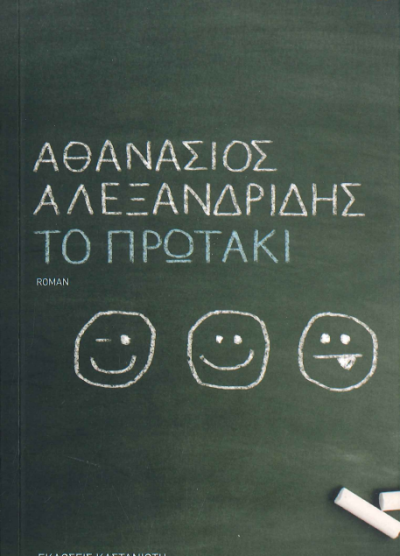ΤΟ ΠΡΩΤΑΚΙ