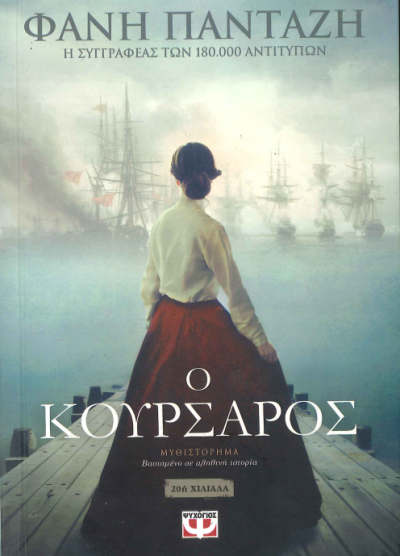 Ο ΚΟΥΡΣΑΡΟΣ