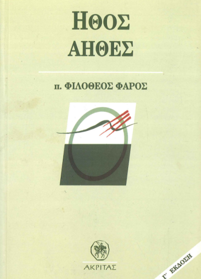 ΗΘΟΣ ΑΗΘΕΣ
