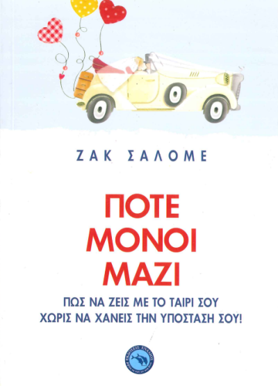 ΠΟΤΕ ΜΟΝΟΙ ΜΑΖΙ