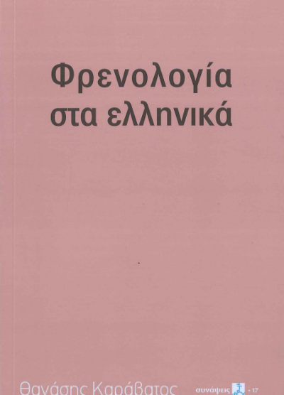 ΦΡΕΝΟΛΟΓΙΑ ΣΤΑ ΕΛΛΗΝΙΚΑ
