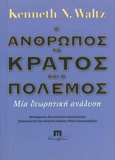 Ο ΑΝΘΡΩΠΟΣ ΤΟ ΚΡΑΤΟΣ ΚΑΙ Ο ΠΟΛΕΜΟΣ