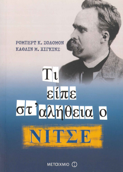 ΤΙ ΕΙΠΕ ΣΤ' ΑΛΗΘΕΙΑ Ο ΝΙΤΣΕ