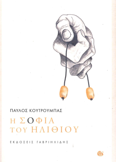 Η ΣΟΦΙΑ ΤΟΥ ΗΛΙΘΙΟΥ